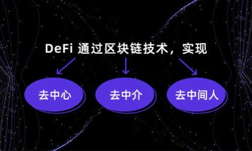baioti加密货币交易指南：如何安全、有效地将加密货币兑换为法币/baioti  
加密货币, 交易, 法币, 兑换/guanjianci  

## 内容主体大纲

1. **引言**
   - 加密货币的崛起
   - 交易加密货币的普遍需求

2. **加密货币的基本知识**
   - 什么是加密货币？
   - 加密货币的工作原理
   - 常见的加密货币种类

3. **选择交易平台**
   - 中心化交易所 vs 去中心化交易所
   - 选择合适的平台的标准
   - 如何注册和验证账户

4. **存入加密货币**
   - 如何从钱包转入交易所
   - 注意事项（例如安全性、手续费等）

5. **下单交易**
   - 了解不同类型的订单（市价单、限价单等）
   - 执行交易的步骤
   - 交易可能遇到的问题

6. **将加密货币兑换为法币**
   - 各种法币的支持情况
   - 提现过程及相关手续费
   - 提现的时间和方式

7. **安全性注意事项**
   - 防止诈骗和黑客攻击
   - 验证交易的合法性
   - 资产安全管理

8. **税务问题**
   - 加密货币交易的税务影响
   - 如何报告加密货币的收益

9. **结论**
   - 加密货币交易的未来展望
   - 继续学习和跟进市场动态

## 详细内容

### 引言

随着区块链技术的迅猛发展，加密货币正在逐渐走入大众视野。从比特币到以太坊，各类加密货币的出现让越来越多的人参与其中。但是对于许多人来说，如何将这些数字资产安全、有效地兑换为法币仍然是一个难题。在这篇文章中，我们将深入探讨加密货币的交易方式以及如何将其兑换为法币。

### 加密货币的基本知识

#### 什么是加密货币？

加密货币是通过加密技术进行保障和运作的数字或虚拟货币。与传统货币不同，加密货币并不依赖中央银行或政府的支持，其安全性和隐私性主要依赖于区块链技术。区块链是一个分散的数据库，由网络中的计算机共同维护，确保信息的透明性和不可篡改。

#### 加密货币的工作原理

加密货币的工作原理基于区块链技术，即所有交易信息都被存储在一系列的区块内，并通过网络节点进行验证。每个区块都包含一组交易数据以及验证该区块的哈希值。一旦区块被添加到区块链中，任何用户均无法对其进行更改，从而确保了交易的安全性和透明性。

#### 常见的加密货币种类

比特币（BTC）、以太坊（ETH）、瑞波（XRP）、莱特币（LTC）等都是目前市场上比较常见的加密货币。每种加密货币都有其独特的特性和应用场景，用户根据自己的需求选择合适的加密货币进行交易。

### 选择交易平台

#### 中心化交易所 vs 去中心化交易所

在选择交易平台时，用户首先需要了解中心化交易所和去中心化交易所的区别。中心化交易所是由第三方管理的平台，支持用户在平台内进行买卖操作，通常流动性较高，但也存在一定的安全风险。而去中心化交易所则通过智能合约进行交易，不需要中介机构，但流动性相对较低。

#### 选择合适的平台的标准

在选择交易平台时，用户应当考虑以下几个标准：平台的安全性、用户体验、费用结构、支持的交易对、以及客服响应等。选择一个信誉良好的平台能够有效降低交易风险。

#### 如何注册和验证账户

注册交易账户通常需要用户提供邮箱、手机号码以及身份信息等。在某些平台上，为了提高安全性，用户还需进行双重认证。完成注册后，用户应尽快进行身份验证，这是进行交易和提现的必要步骤。

### 存入加密货币

#### 如何从钱包转入交易所

将加密货币存入交易所是进行交易的前提。用户可以通过点击“存款”按钮，选择相应的加密货币，生成存款地址。接着，用户从自己的数字钱包中转账到这个地址。在这过程中，用户需要确认网络手续费和转账时间。

#### 注意事项（例如安全性、手续费等）

在进行存款时，用户需确保所输入的存款地址正确，任何错误的输入都可能导致资金损失。此外，不同交易所的存款手续费也有所不同，用户应提前做好了解。

### 下单交易

#### 了解不同类型的订单（市价单、限价单等）

在交易时，用户可选择市价单或者限价单。市价单是以当前市场价格立即成交的订单，而限价单则是在用户指定的价格下进行的交易。用户应根据市场状况选择合适的下单方式。

#### 执行交易的步骤

下单交易的步骤可分为选择交易对、输入购买或出售数量、选择订单类型，然后确认交易。在确认交易前，用户可以检查所有输入是否正确。

#### 交易可能遇到的问题

在交易过程中，用户可能会遇到订单未能及时成交、网络延迟导致的交易滑点等问题。为防范这些问题，用户在交易时应保持网络稳定，同时对市场行情保持关注。

### 将加密货币兑换为法币

#### 各种法币的支持情况

许多交易所支持多种法币的兑换，但并不是所有的加密货币都能兑换成法币。用户在选择交易所时需提前确认所需的法币是否在其支持范围内。

#### 提现过程及相关手续费

提现的过程通常包括选择提现的法币、输入提现金额、以及确认交易等步骤。不同交易所对于法币提现的手续费和处理时间也各不相同，用户应在提现前仔细了解相关政策。

#### 提现的时间和方式

提现的时间取决于交易所的处理速度以及法币网络的繁忙程度。一般而言，从交易所到银行账户的提现时间为1-5个工作日不等。用户可以选择银行转账、PayPal等多种方式进行提现。

### 安全性注意事项

#### 防止诈骗和黑客攻击

加密货币交易市场的安全性至关重要，用户在交易前需了解如何防范诈骗和黑客攻击。使用两步验证、定期更换密码等措施能够有效增强账户的安全性。

#### 验证交易的合法性

为了确保交易的合法性，用户应尽量在经过监管的交易所进行交易。此外，用户也可以查阅相关平台的用户评价和信誉度。

#### 资产安全管理

在进行加密货币交易时，资产管理是不可忽视的环节。用户应当考虑将大额加密货币存储在冷钱包中，以降低网络攻击的风险。

### 税务问题

#### 加密货币交易的税务影响

许多国家对加密货币交易有明确的税务规定，用户在交易前应详细了解相关标准。所得税、资本利得税等都是用户需要关注的主要税务问题。

#### 如何报告加密货币的收益

在进行完加密货币交易后，用户应按照当地税务机关的要求，及时向税务局报告收益。通常需要提供交易记录、资产变动情况等详细信息。

### 结论

加密货币交易行业仍在快速发展中，而有效、安全地将加密货币兑换成法币是许多交易者所关注的重要问题。通过合理的选择交易平台、谨慎的资金管理以及对税务问题的关注，用户能够在这条道路上走得更加顺畅。希望这篇指南能为你的加密货币交易提供帮助。

## 相关问题思考

1. **加密货币有哪些常见的交易平台？**
2. **如何确保加密货币的安全存储？**
3. **加密货币交易涉及哪些费用？**
4. **如何识别潜在的加密货币骗局？**
5. **加密货币兑换为法币的限制条件是什么？**
6. **不同国家对加密货币的监管政策有哪些差异？**

接下来将详细回答每个问题，并分段进行介绍。每个问题的介绍大约600字。