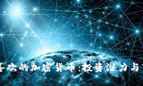 了解我喜欢的加密货币：投资潜力与市场前景