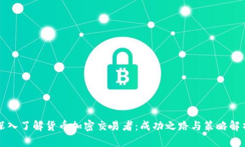 深入了解货币加密交易者：成功之路与策略解析