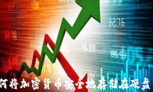 
如何将加密货币安全地存储在硬盘中？