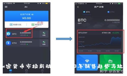 印度加密货币市场新动态：2023年销售趋势与政策解析