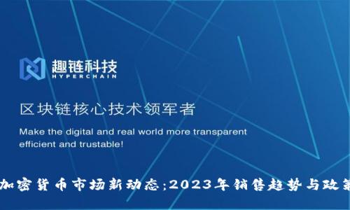 印度加密货币市场新动态：2023年销售趋势与政策解析
