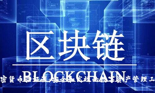 加密货币验证器：安全和高效的数字资产管理工具