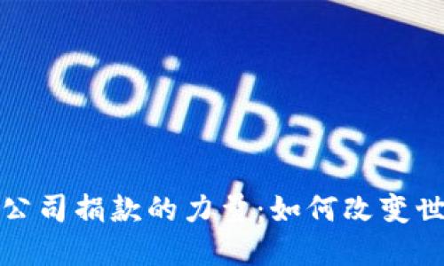 加密货币公司捐款的力量：如何改变世界与未来