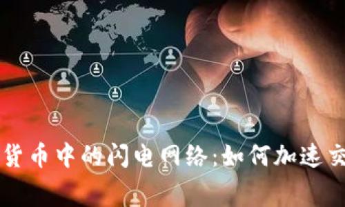 深入了解加密货币中的闪电网络：如何加速交易与降低费用