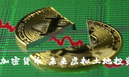 揭秘LAND加密货币：未来虚拟土地投资的新机遇