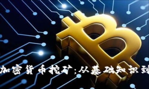 全面解析加密货币挖矿：从基础知识到投资策略