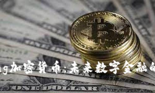 深入了解Ling加密货币：未来数字金融的潜力与挑战