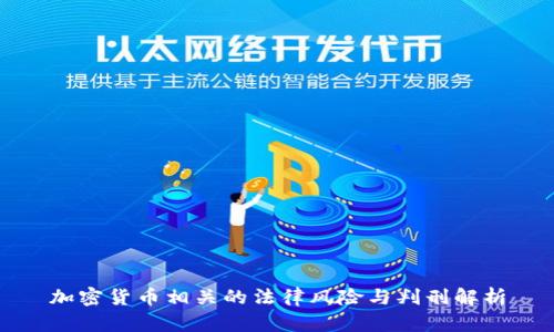 加密货币相关的法律风险与判刑解析