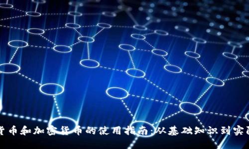 数字货币和加密货币的使用指南：从基础知识到实际应用