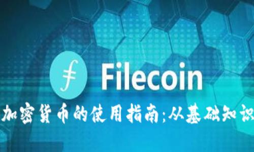 数字货币和加密货币的使用指南：从基础知识到实际应用