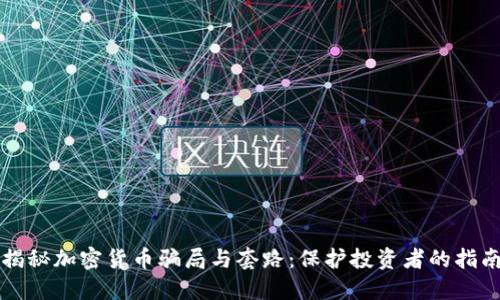 揭秘加密货币骗局与套路：保护投资者的指南