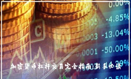 加密货币杠杆交易完全指南：新手必读