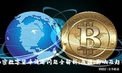 加密数字货币清退问题全解析：原因、影响及趋势