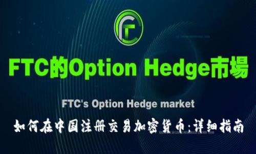 如何在中国注册交易加密货币：详细指南
