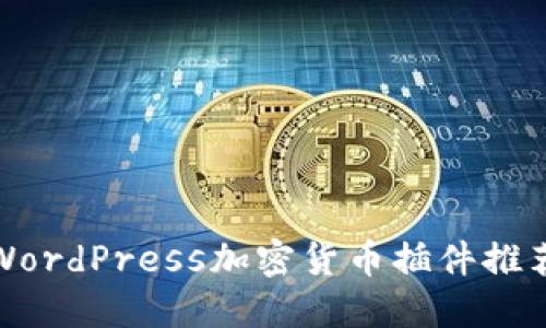: 最完整的WordPress加密货币插件推荐与使用指南