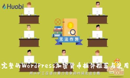 : 最完整的WordPress加密货币插件推荐与使用指南