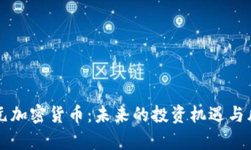 百万欧元加密货币：未来的投资机遇与风险分析