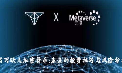 百万欧元加密货币：未来的投资机遇与风险分析