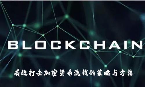 有效打击加密货币洗钱的策略与方法