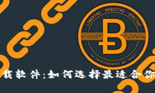 加密货币下载软件：如何选择最适合你的交易工具