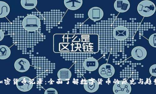 加密货币记录：全面了解数字货币的历史与趋势