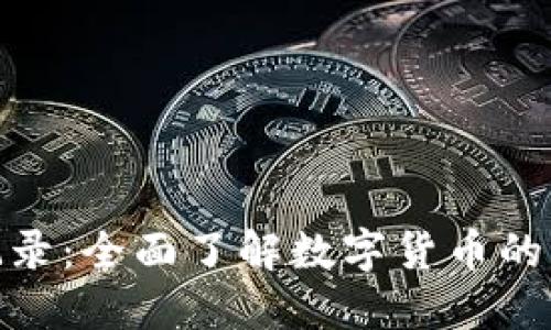 加密货币记录：全面了解数字货币的历史与趋势