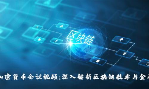欧盟加密货币会议视频：深入解析区块链技术与金融未来