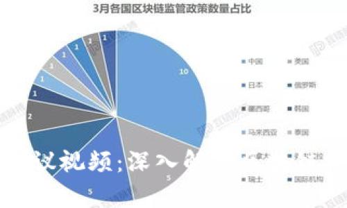 欧盟加密货币会议视频：深入解析区块链技术与金融未来