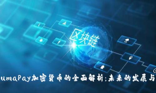 2023年PumaPay加密货币的全面解析：未来的发展与投资机会