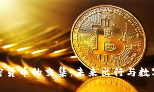 特斯拉与加密货币的交集：未来出行与数字资产的融合