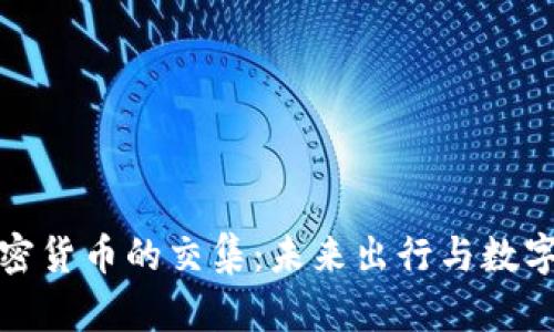 特斯拉与加密货币的交集：未来出行与数字资产的融合