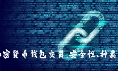 全面解析加密货币钱包交易：安全性、种类及使用技巧