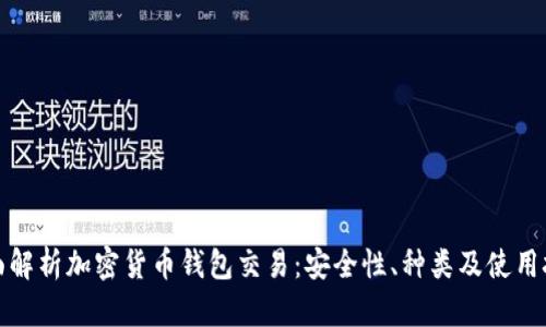 全面解析加密货币钱包交易：安全性、种类及使用技巧