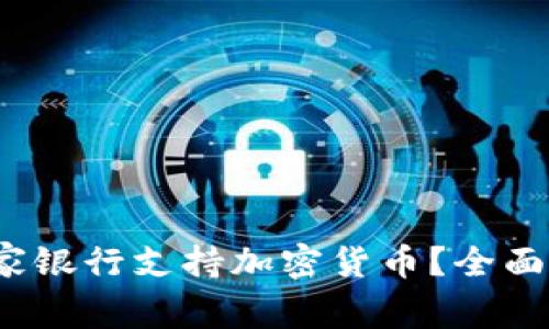 2023年哪家银行支持加密货币？全面解析与推荐