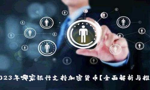2023年哪家银行支持加密货币？全面解析与推荐