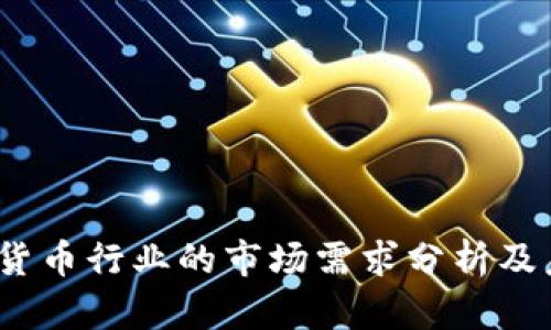 2023年加密货币行业的市场需求分析及未来发展趋势