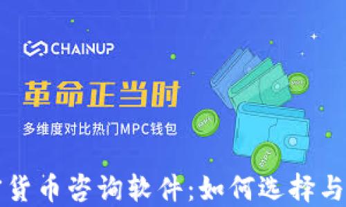 
加密货币咨询软件：如何选择与使用