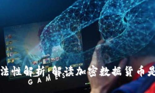 加密货币的合法性解析：解读加密数据货币是否为合法货币