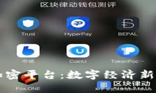 香港货币加密平台：数字经济新机遇与挑战