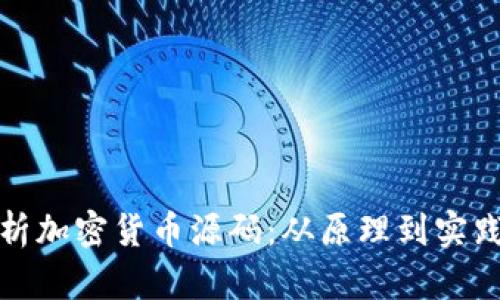 全面解析加密货币源码：从原理到实践的攻略