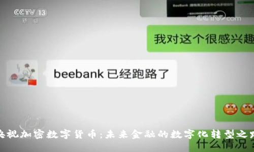 央视加密数字货币：未来金融的数字化转型之路