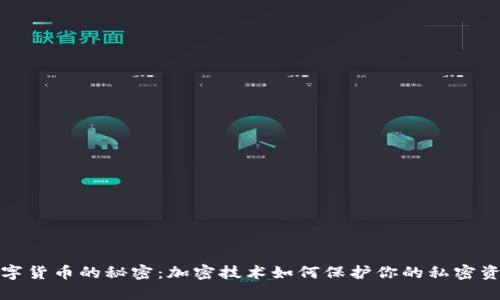 数字货币的秘密：加密技术如何保护你的私密资产