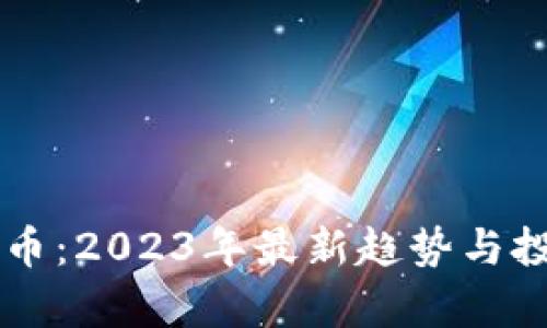 新浪加密货币：2023年最新趋势与投资机会分析