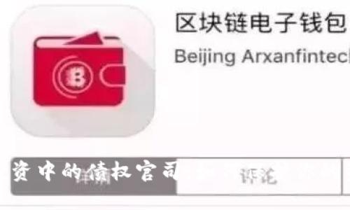 加密货币投资中的债权官司：如何保护你的资产和权益