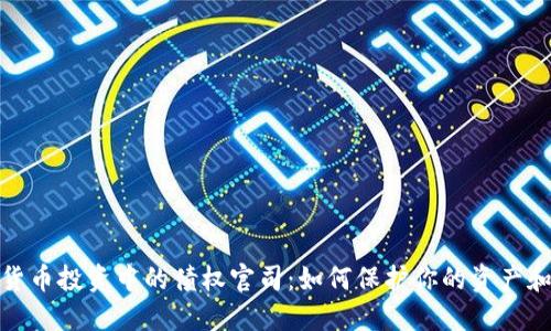 加密货币投资中的债权官司：如何保护你的资产和权益