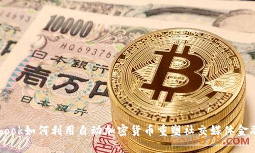 Facebook如何利用自动加密货币重塑社交媒体金融生态