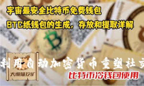 Facebook如何利用自动加密货币重塑社交媒体金融生态