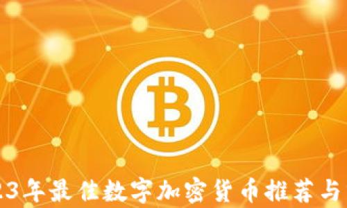 
2023年最佳数字加密货币推荐与分析