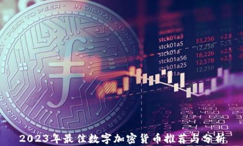 
2023年最佳数字加密货币推荐与分析